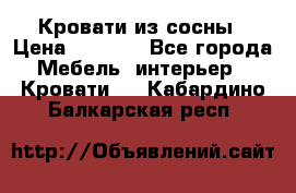 Кровати из сосны › Цена ­ 6 700 - Все города Мебель, интерьер » Кровати   . Кабардино-Балкарская респ.